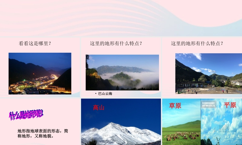 五年级科学上册 3.1《地球表面的地形》课件（1） 教科版-教科版小学五年级上册自然科学课件