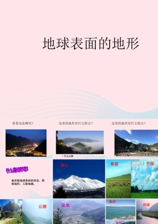 五年级科学上册 3.1《地球表面的地形》课件（1） 教科版-教科版小学五年级上册自然科学课件