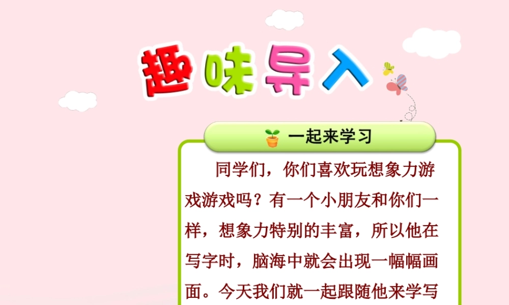 二年级语文下册 课文1 第4课《我学写字》（第1课时）课件 苏教版-苏教版小学二年级下册语文课件