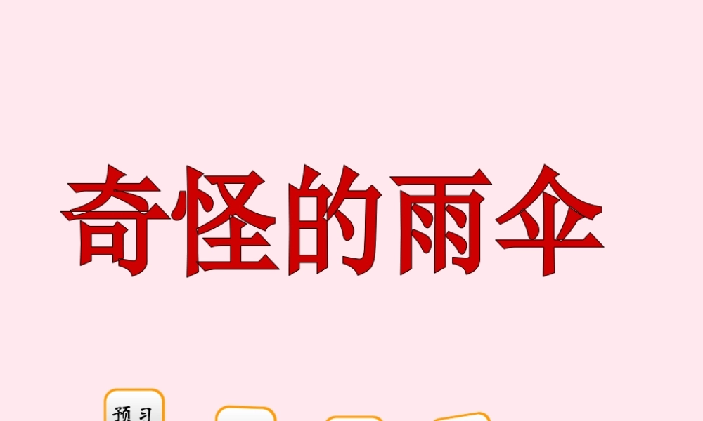 二年级语文下册 阅读八《奇怪的雨伞》课件 教科版-教科版小学二年级下册语文课件