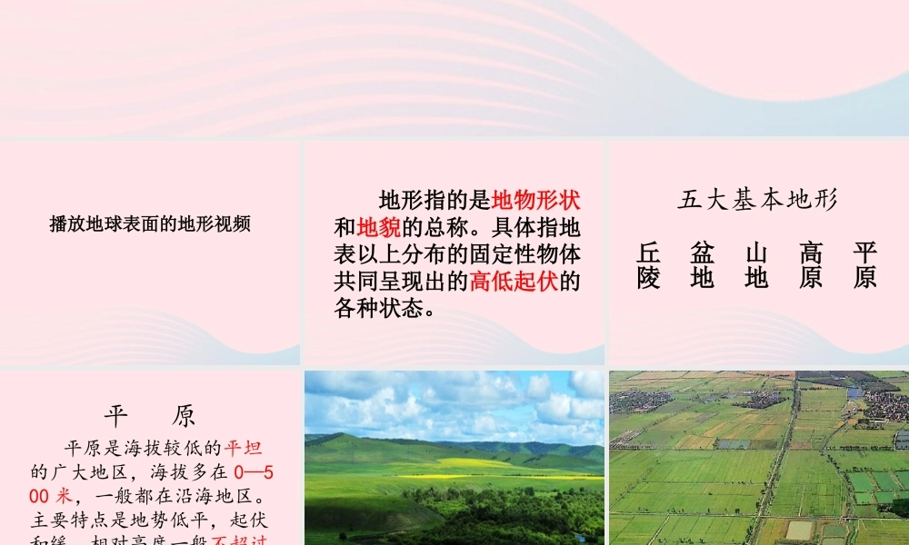 五年级科学上册 3.1《地球表面的地形》课件（2） 教科版-教科版小学五年级上册自然科学课件