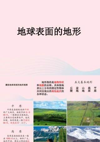 五年级科学上册 3.1《地球表面的地形》课件（2） 教科版-教科版小学五年级上册自然科学课件