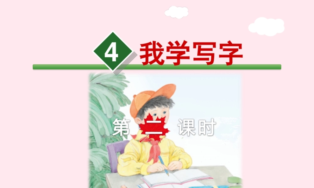 二年级语文下册 课文1 第4课《我学写字》（第2课时）课件 苏教版-苏教版小学二年级下册语文课件
