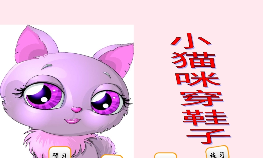 二年级语文下册 阅读二 第3课《小猫咪穿鞋子》课件 教科版-教科版小学二年级下册语文课件