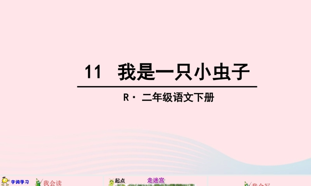 二年级语文下册 课文3 11《我是一只小虫子》教学课件 新人教版-新人教版小学二年级下册语文课件