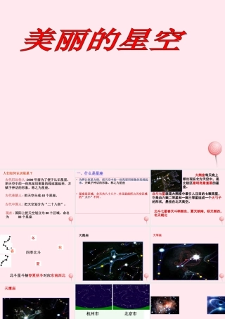 二年级语文下册 第六单元 第27课《美丽的星空》课件1 北京版-北京版小学二年级下册语文课件