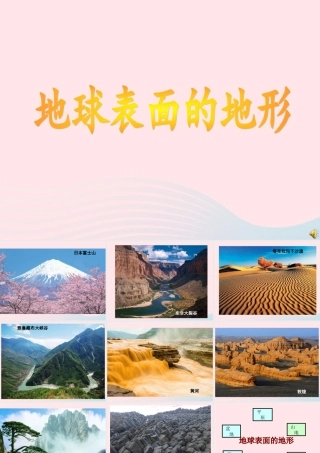 五年级科学上册 3.1《地球表面的地形》课件（3） 教科版-教科版小学五年级上册自然科学课件