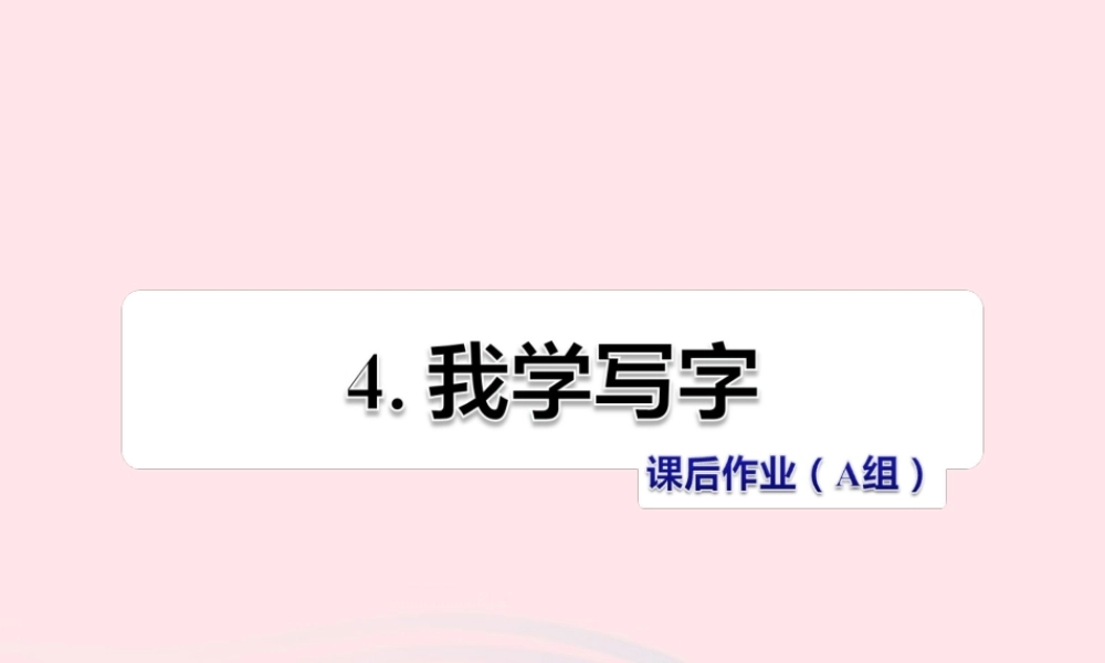 二年级语文下册 课文1 第4课《我学写字》习题课件 苏教版（A组-基础篇）课件
