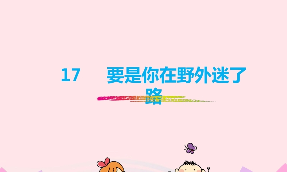 二年级语文下册 课文5 17《要是你在野外迷了路》教学课件 新人教版-新人教级下册语文课件