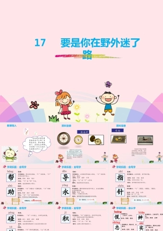 二年级语文下册 课文5 17《要是你在野外迷了路》教学课件 新人教版-新人教级下册语文课件