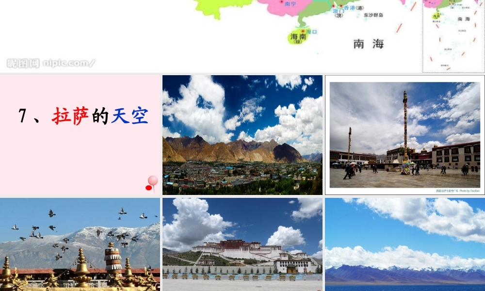 二年级语文下册 第六单元 第28课《拉萨的天空》课件1 北京版-北京版小学二年级下册语文课件