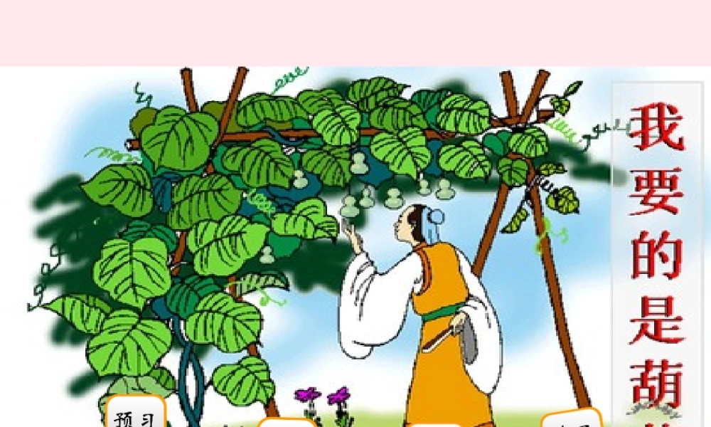 二年级语文下册 阅读二《我要的是葫芦》课件 教科版-教科版小学二年级下册语文课件