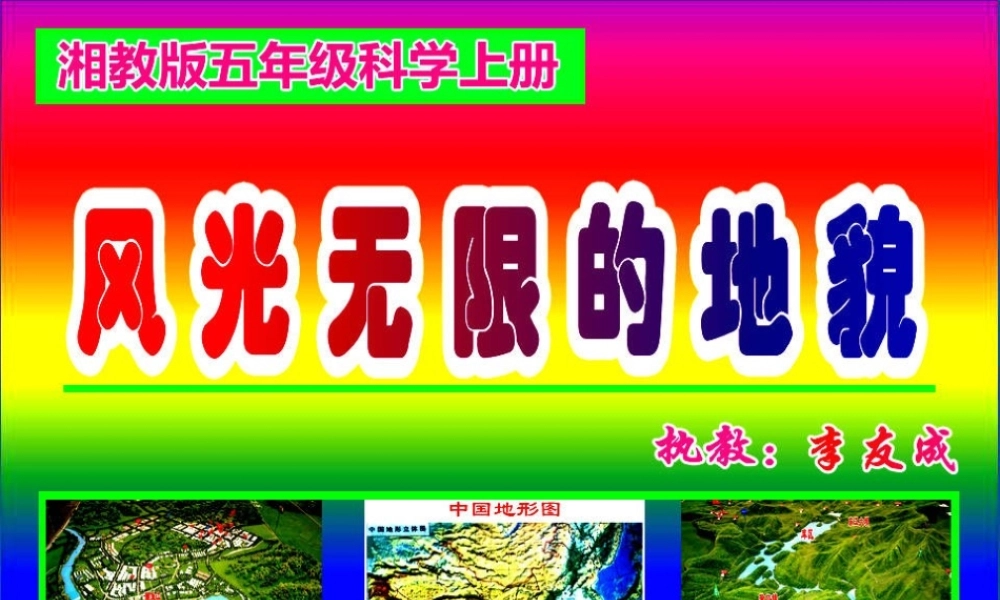 五年级科学上册 3.2 风光无限的地貌课件1 湘教版-湘教版小学五年级上册自然科学课件