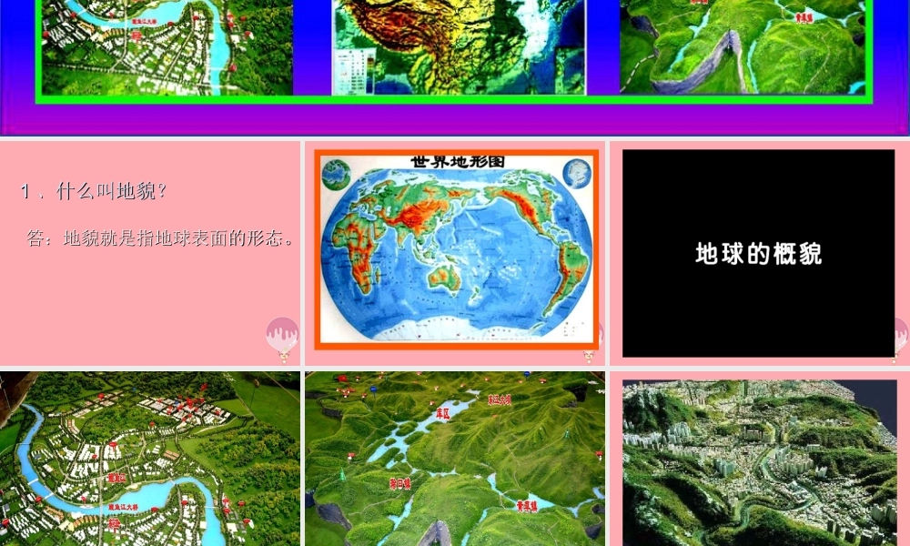 五年级科学上册 3.2 风光无限的地貌课件1 湘教版-湘教版小学五年级上册自然科学课件