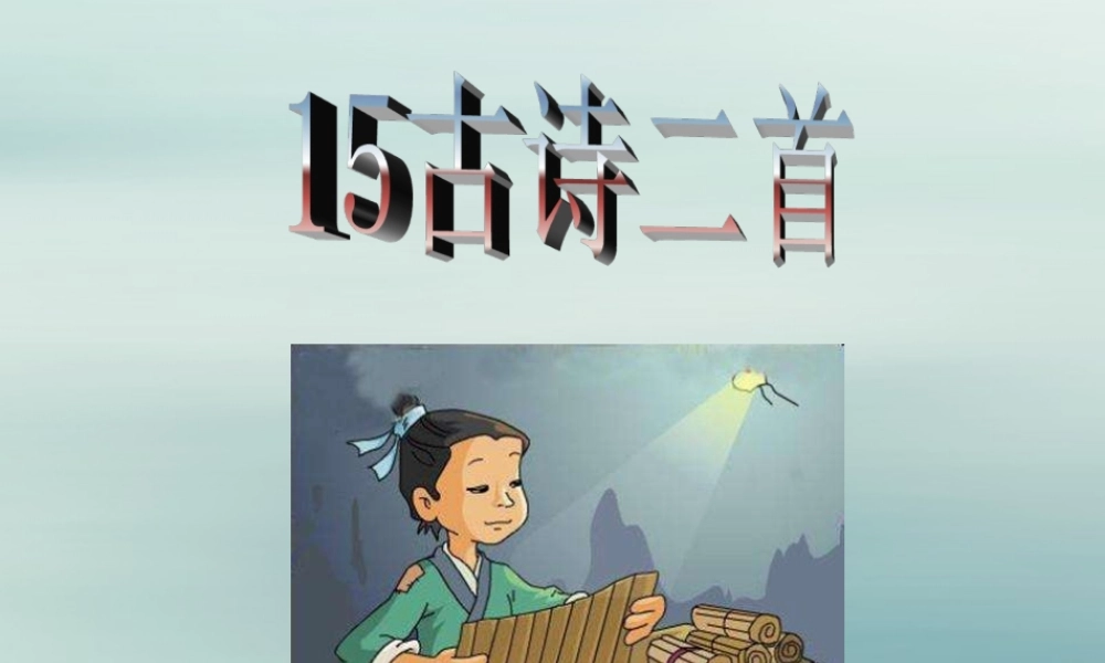 二年级语文下册 第六单元 课文5 15 古诗二首教学课件 新人教版-新人教版小学二年级下册语文课件
