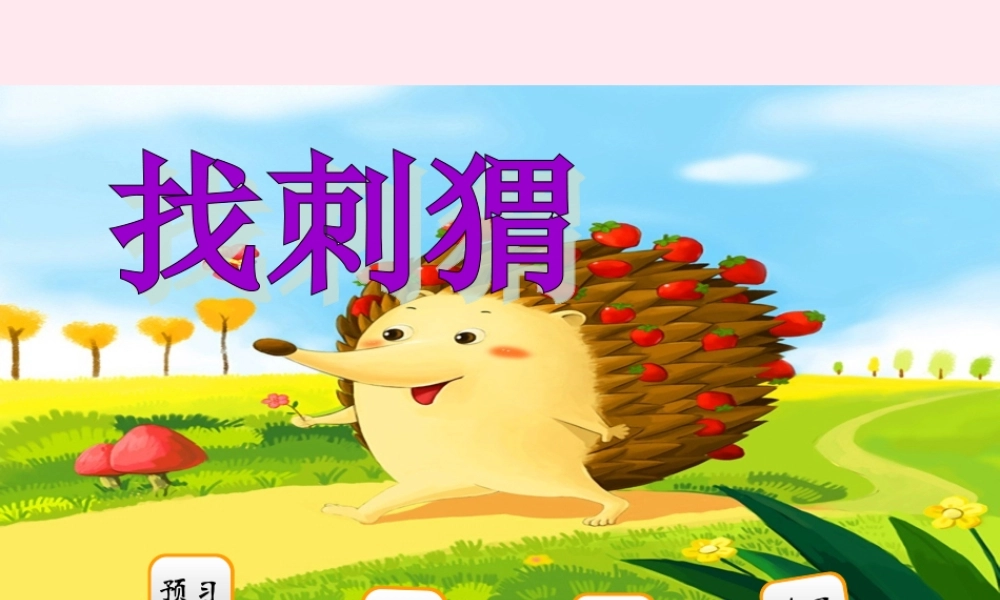 二年级语文下册 阅读二《找刺猬》课件 教科版-教科版小学二年级下册语文课件