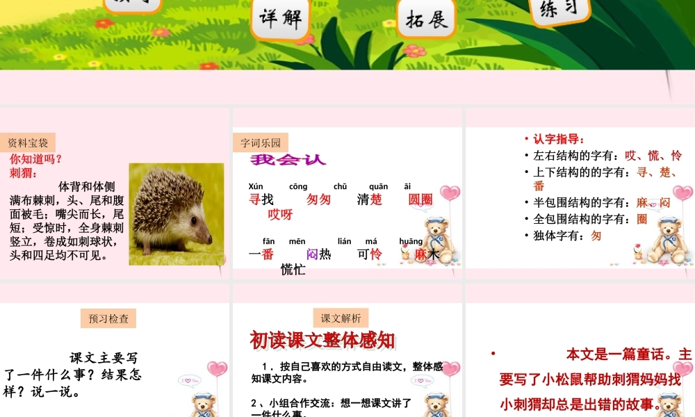 二年级语文下册 阅读二《找刺猬》课件 教科版-教科版小学二年级下册语文课件