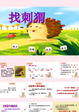 二年级语文下册 阅读二《找刺猬》课件 教科版-教科版小学二年级下册语文课件