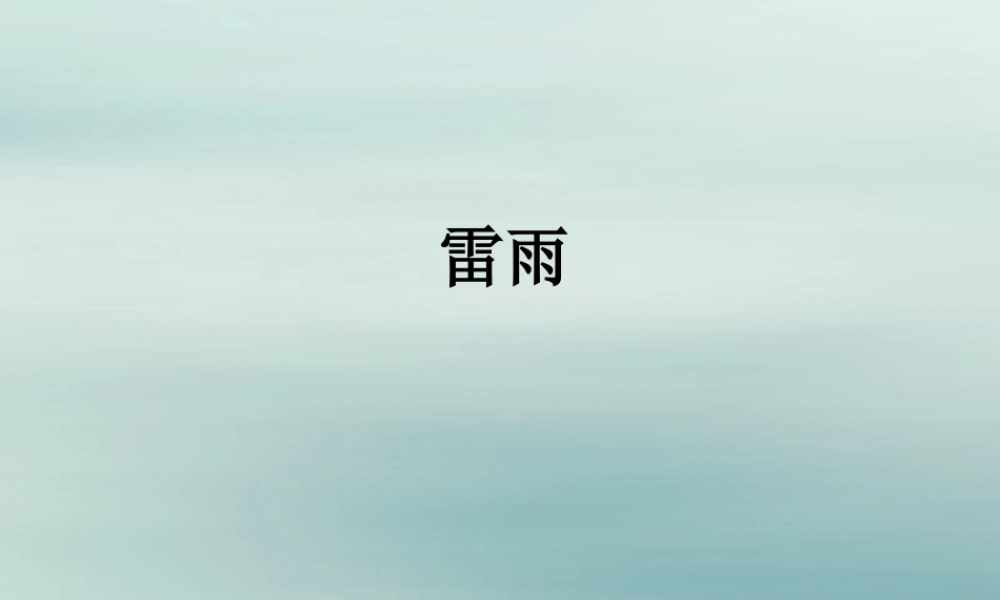 二年级语文下册 第六单元 课文5 16 雷雨教学课件 新人教版-新人教版小学二年级下册语文课件
