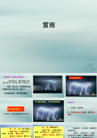 二年级语文下册 第六单元 课文5 16 雷雨教学课件 新人教版-新人教版小学二年级下册语文课件