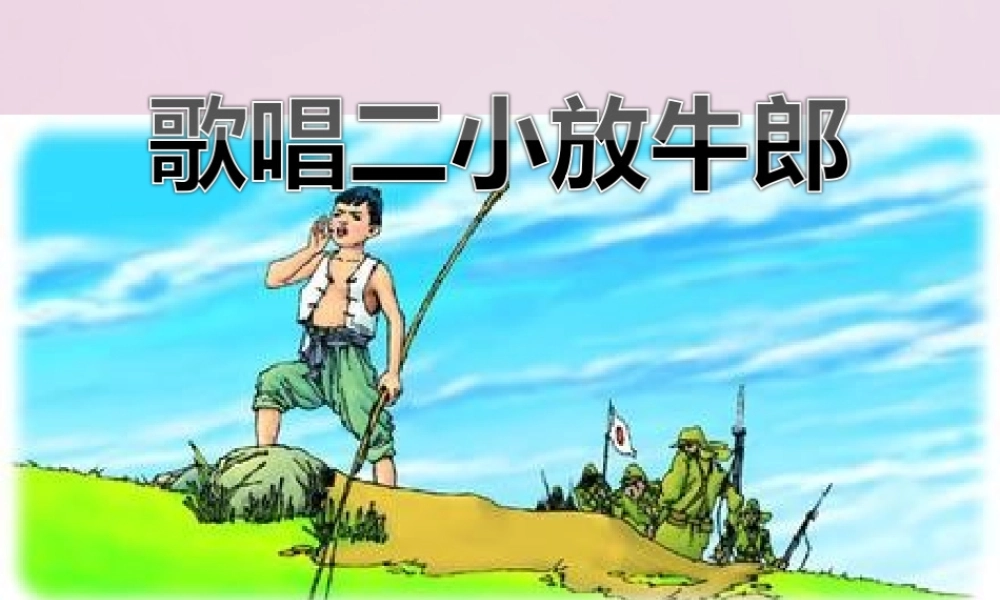 二年级语文下册 课文3 12 歌唱二小放牛郎教学课件 西师大版-西师大版小学二年级下册语文课件