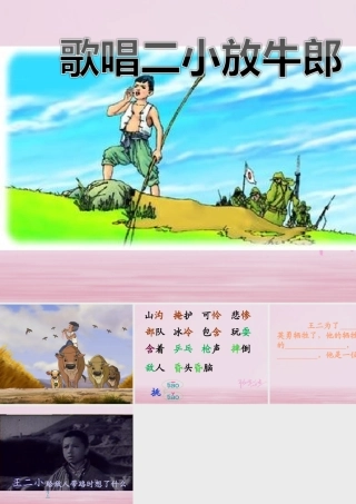 二年级语文下册 课文3 12 歌唱二小放牛郎教学课件 西师大版-西师大版小学二年级下册语文课件