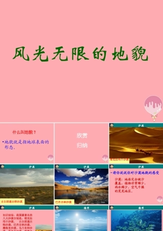 五年级科学上册 3.2 风光无限的地貌课件2 湘教版-湘教版小学五年级上册自然科学课件