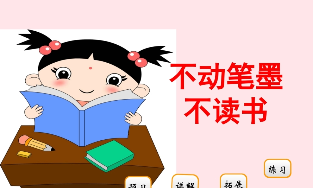 二年级语文下册 阅读九 第17课《不动笔墨不读书》课件 教科版-教科版小学二年级下册语文课件