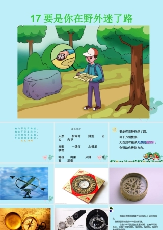 二年级语文下册 第六单元 课文5 17 要是你在野外迷了路教学课件 新人教版-新人教版小学二年级下册语文课件