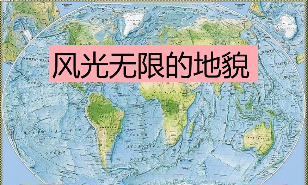 五年级科学上册 3.2 风光无限的地貌课件3 湘教版-湘教版小学五年级上册自然科学课件