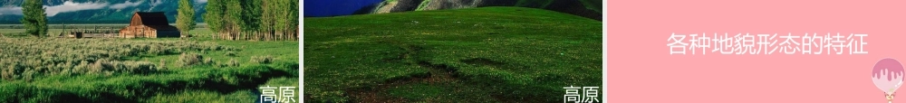 五年级科学上册 3.2 风光无限的地貌课件3 湘教版-湘教版小学五年级上册自然科学课件