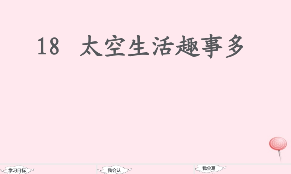 二年级语文下册 课文5 18 太空生活趣事多课堂教学课件 新人教版-新人教版小学二年级下册语文课件