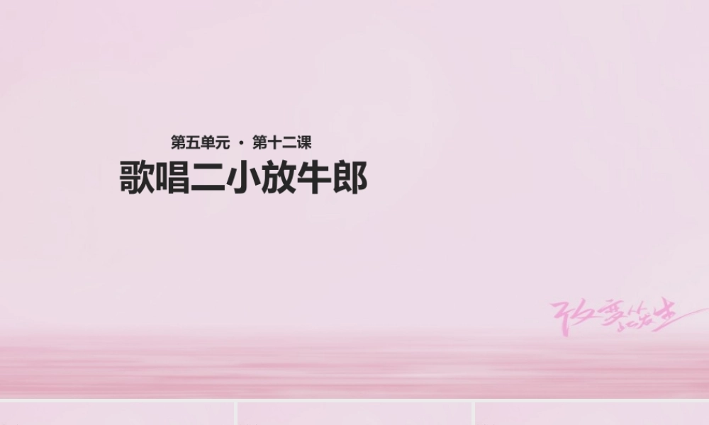 二年级语文下册 课文3 12 歌唱二小放牛郎课件 西师大版-西师大版小学二年级下册语文课件