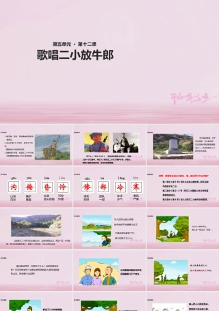 二年级语文下册 课文3 12 歌唱二小放牛郎课件 西师大版-西师大版小学二年级下册语文课件