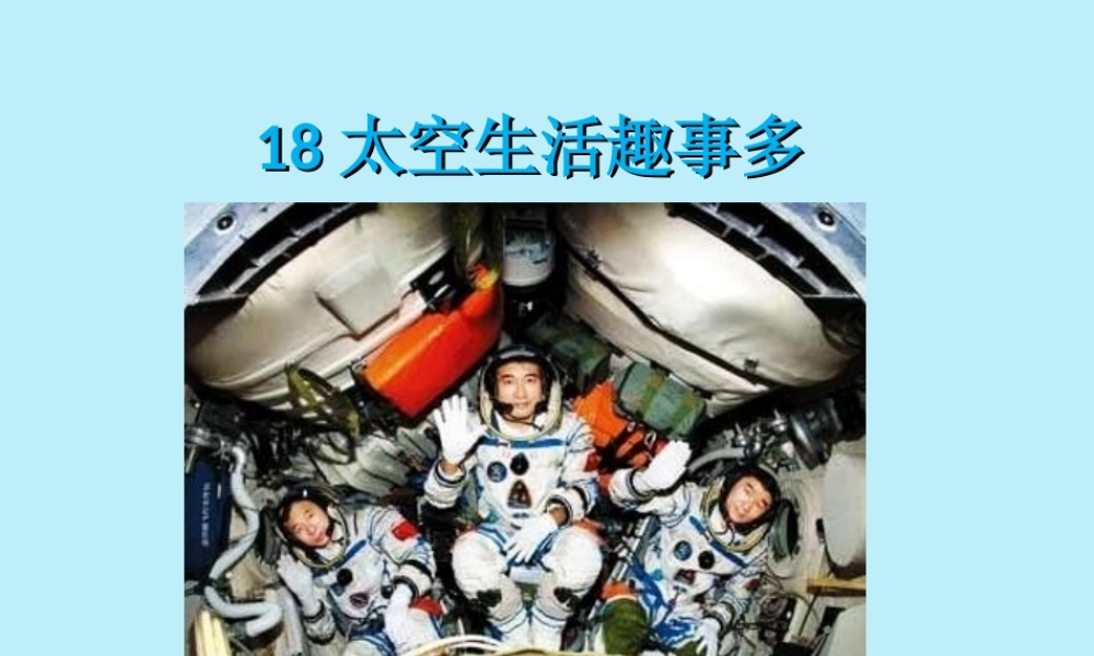 二年级语文下册 第六单元 课文5 18 太空生活趣事多教学课件 新人教版-新人教版小学二年级下册语文课件