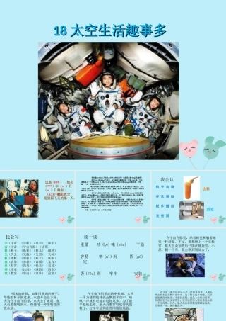 二年级语文下册 第六单元 课文5 18 太空生活趣事多教学课件 新人教版-新人教版小学二年级下册语文课件