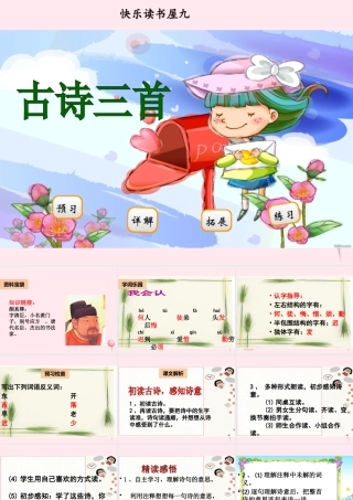 二年级语文下册 阅读九《古诗三首》课件 教科版-教科版小学二年级下册语文课件