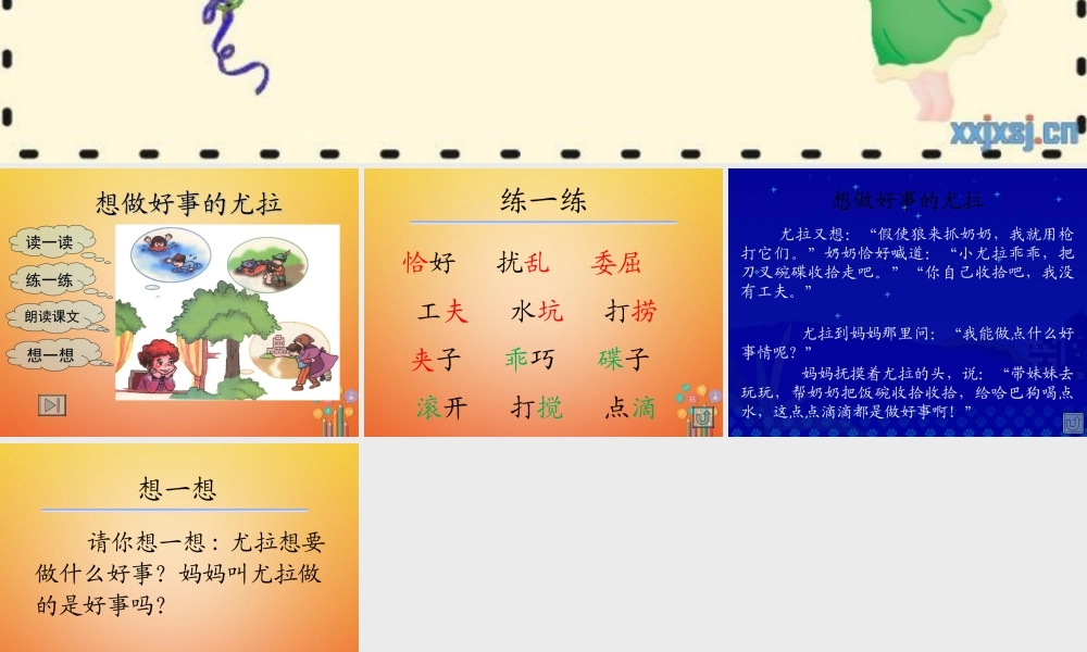 二年级语文下册 课文3 13 想做好事的尤拉教学课件 西师大版-西师大版小学二年级下册语文课件