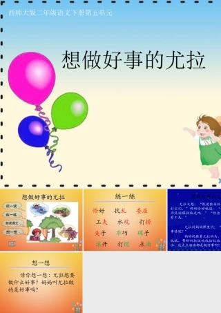二年级语文下册 课文3 13 想做好事的尤拉教学课件 西师大版-西师大版小学二年级下册语文课件