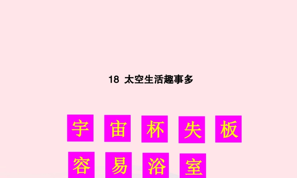 二年级语文下册 课文5 18 太空生活趣事多生字教学课件 新人教版-新人教版小学二年级下册语文课件