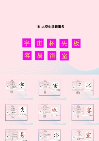 二年级语文下册 课文5 18 太空生活趣事多生字教学课件 新人教版-新人教版小学二年级下册语文课件