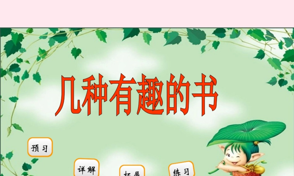 二年级语文下册 阅读九《几种有趣的书》课件 教科版-教科版小学二年级下册语文课件