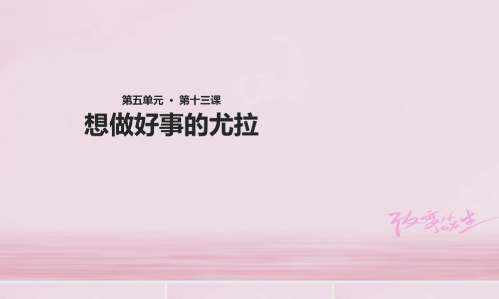 二年级语文下册 课文3 13 想做好事的尤拉课件 西师大版-西师大版小学二年级下册语文课件