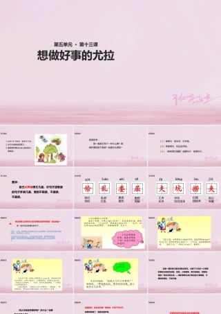 二年级语文下册 课文3 13 想做好事的尤拉课件 西师大版-西师大版小学二年级下册语文课件