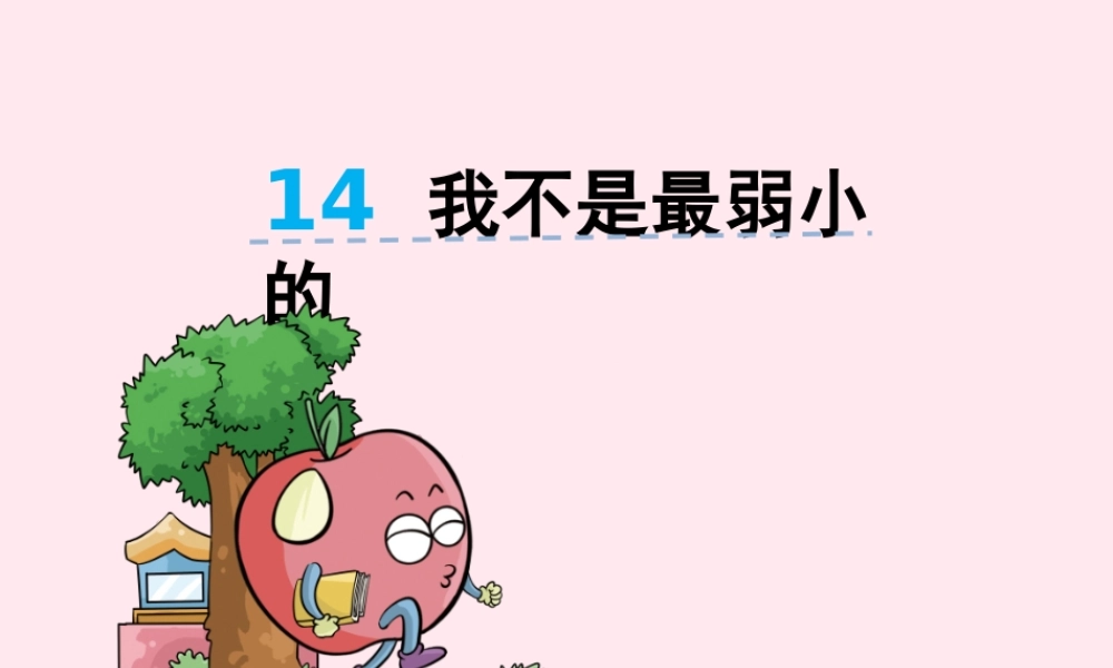 二年级语文下册 第七单元 第14课《我不是最弱小的》课件 湘教版-湘教版小学二年级下册语文课件