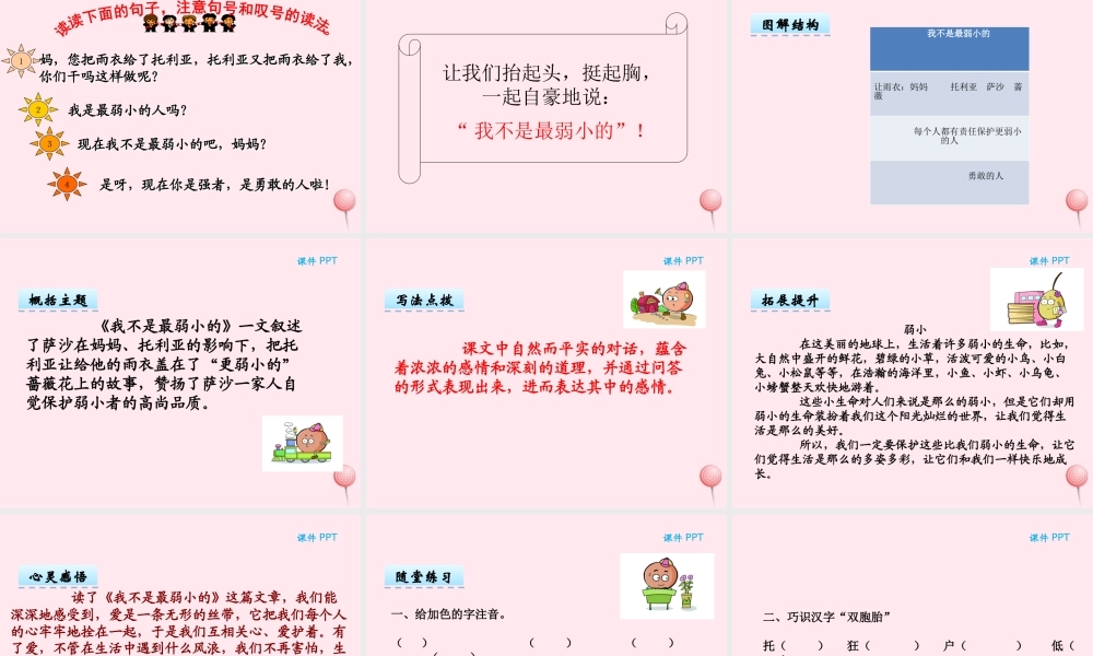 二年级语文下册 第七单元 第14课《我不是最弱小的》课件 湘教版-湘教版小学二年级下册语文课件