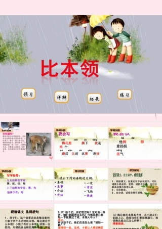 二年级语文下册 阅读六 第11课《比本领》课件 教科版-教科版小学二年级下册语文课件