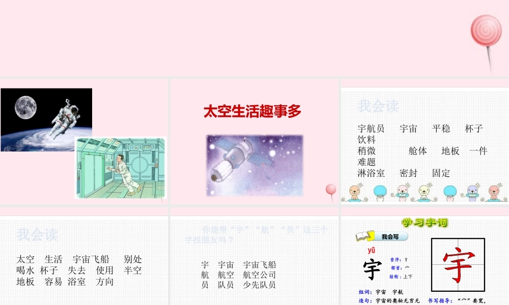 二年级语文下册 课文5 18 太空生活真有趣课件 新人教版-新人教版小学二年级下册语文课件