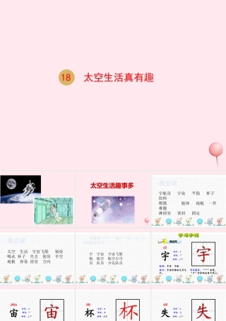二年级语文下册 课文5 18 太空生活真有趣课件 新人教版-新人教版小学二年级下册语文课件