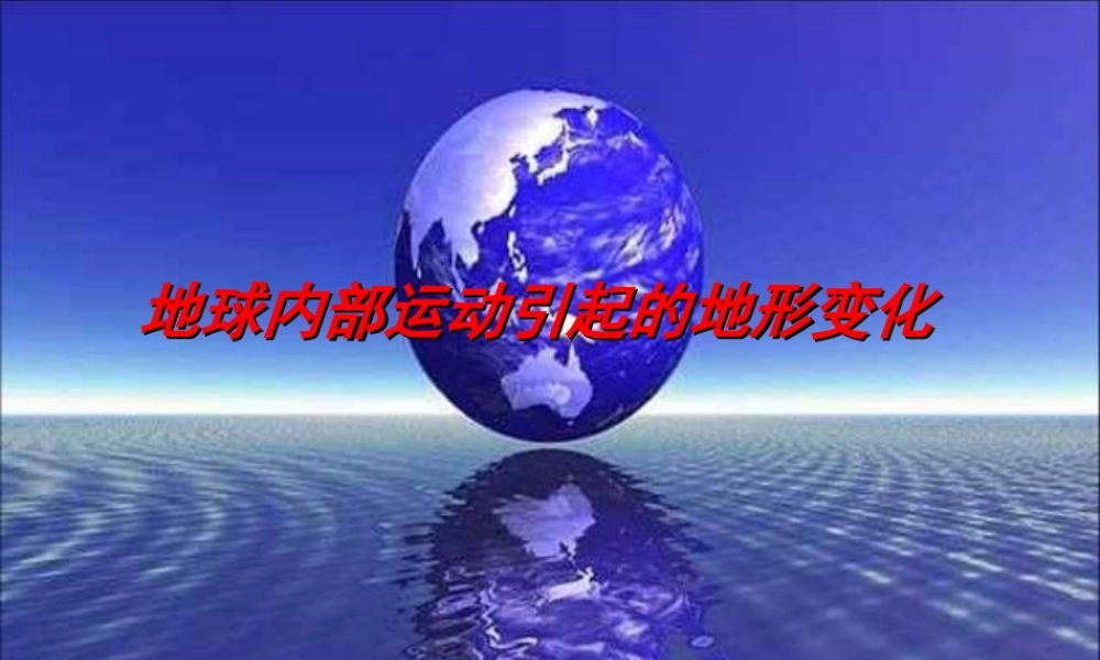 五年级科学上册 3.2《地球内部运动引起的地形变化》课件（2） 教科版-教科版小学五年级上册自然科学课件